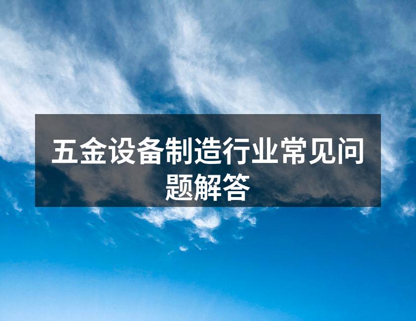 五金设备展示