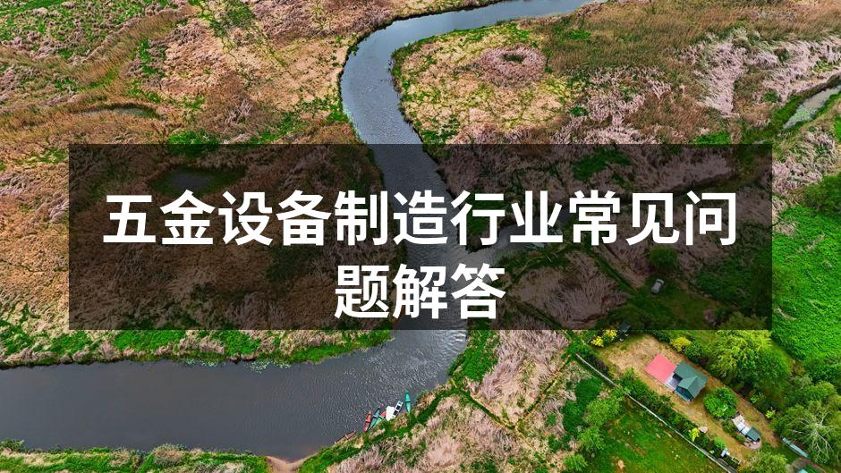 现代化五金设备一览