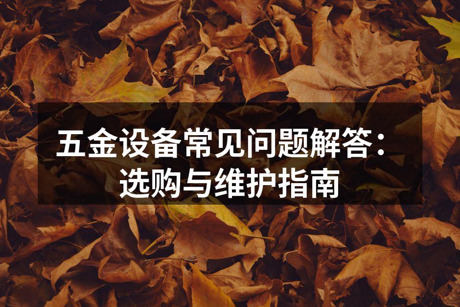 五金设备的选购与维护