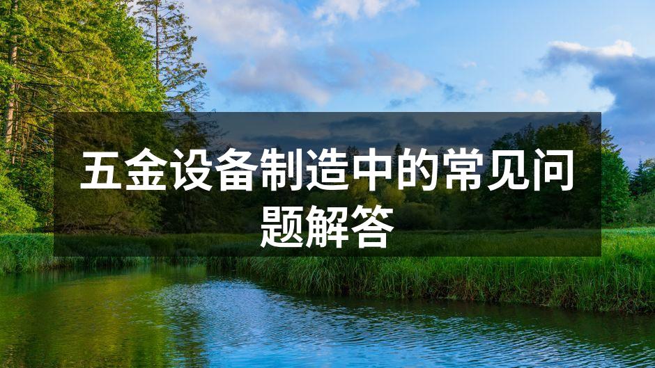 五金设备制造现场
