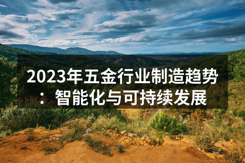 智能化设备提升生产效率