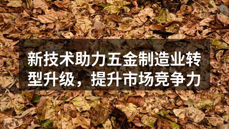 五金制造企业的现代化生产线