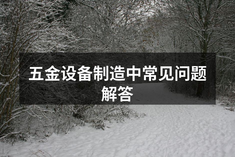 高效的五金设备