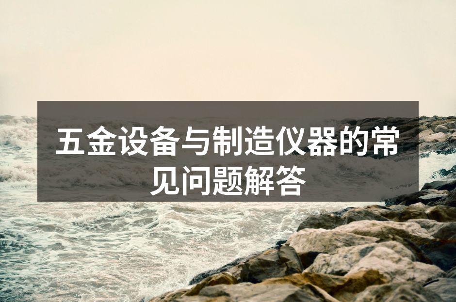 五金设备的选择与使用
