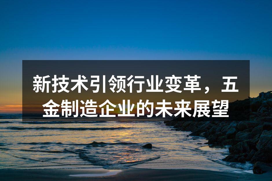 智能化设备提升生产效率