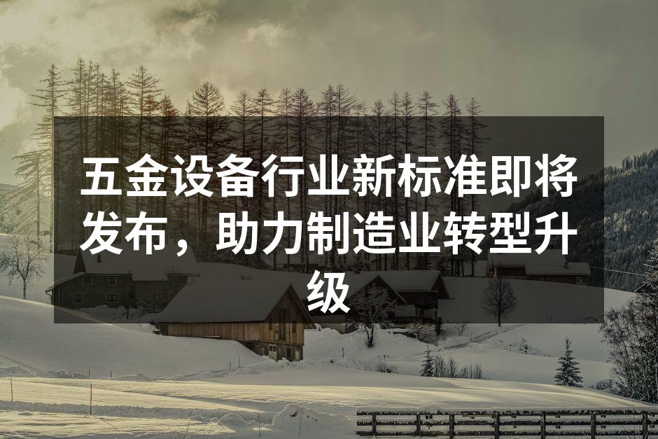 五金设备生产线
